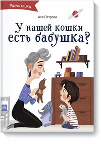 Эксмо Ася Петрова "А у нашей кошки есть бабушка?" 399238 978-5-00146-304-7 