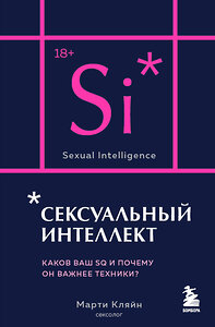 Эксмо Марти Кляйн "Сексуальный интеллект. Каков ваш SQ и почему он важнее техники? (карманный формат)" 400127 978-5-04-186025-7 