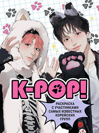 Эксмо Зуева Д.И. "K-pop! Раскраска с участниками самых известных корейских групп" 400231 978-5-04-189557-0 