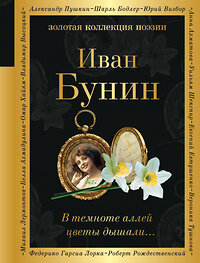 Эксмо Иван Бунин "В темноте аллей цветы дышали..." 400286 978-5-04-191560-5 