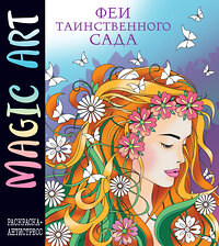 Эксмо "Magic Art. Феи таинственного сада" 400374 978-5-04-193841-3 