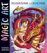 Эксмо "Magic Art. Волшебные и опасные" 400375 978-5-04-193850-5 