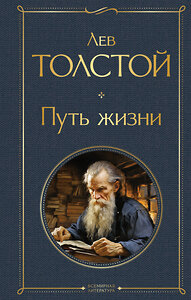 Эксмо Лев Толстой "Путь жизни" 400430 978-5-04-194951-8 