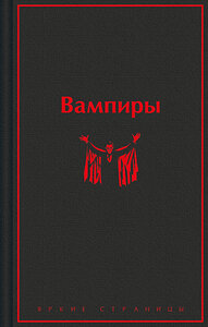 Эксмо Олшеври Б. "Вампиры" 400506 978-5-04-196109-1 
