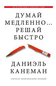 АСТ Даниэль Канеман "Думай медленно... решай быстро" 400700 978-5-17-080053-7 