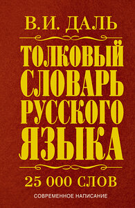 АСТ Даль В.И. "Толковый словарь русского языка" 400703 978-5-17-084693-1 