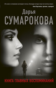 АСТ Дарья Сумарокова "Книга главных воспоминаний" 400783 978-5-17-112800-5 