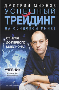 АСТ Дмитрий Михнов "Успешный трейдинг на фондовом рынке. От нуля до первого миллиона. Учебник. Издание 4-е, дополненное" 400914 978-5-17-135125-0 