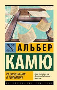 АСТ Альбер Камю "Размышления о гильотине" 400954 978-5-17-137327-6 