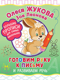 АСТ Олеся Жукова, Зоя Леонова "Готовим руку к письму и развиваем речь" 401007 978-5-17-146026-6 