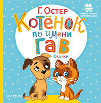 АСТ Остер Г.Б. "Котёнок по имени Гав. Сказки" 401064 978-5-17-149540-4 