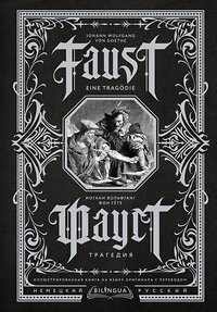 АСТ Иоганн Вольфганг фон Гёте "Фауст. Трагедия = Faust. Eine Tragödie" 401126 978-5-17-152558-3 