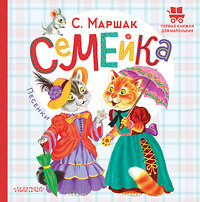 АСТ Маршак С.Я. "Семейка. Песенки" 401136 978-5-17-153113-3 