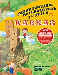 АСТ Вязникова Е.В. "Кавказ" 401168 978-5-17-154080-7 