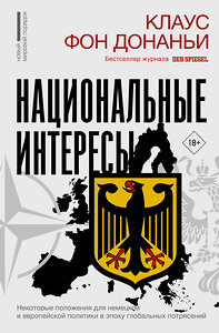 АСТ Клаус фон Донаньи "Национальные интересы. Некоторые положения для немецкой и европейской политики в эпоху глобальных потрясений" 401323 978-5-17-157035-4 