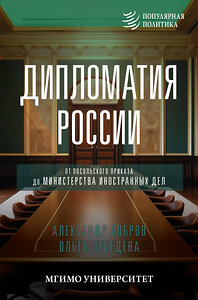 АСТ Александр Бобров, Ольга Лебедева "Дипломатия России. От Посольского приказа до Министерства иностранных дел" 401325 978-5-17-157054-5 