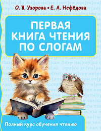 АСТ Узорова О.В., Нефедова Е.А. "Первая книга чтения по слогам" 401370 978-5-17-158040-7 