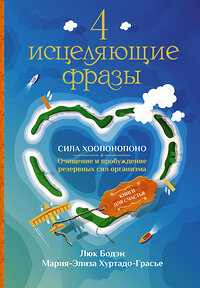 АСТ Люк Бодэн, Мария-Элиза Хуртадо-Грасье "4 исцеляющие фразы. Сила Хоопонопоно. Очищение и пробуждение резервных сил организма" 401423 978-5-17-159086-4 