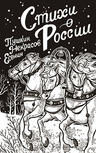 АСТ Пушкин А.С., Есенин С.А., Некрасов Н.А. "Стихи о России" 401436 978-5-17-159389-6 