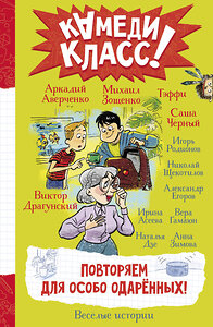 АСТ Аркадий Аверченко, Виктор Драгунский, Михаил Зощенко, Тэффи, Саша Черный, Игорь Родионов, Николай Щекотилов, Александр Егоров, Ирина Асеева, Вера Гамаюн, Наталья Дзе, Анна Зимова "Повторяем для особо одаренных!" 401452 978-5-17-159505-0 