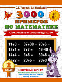 АСТ Узорова О.В., Нефедова Е.А. "3000 примеров по математике. 2 класс. Сложение и вычитание в пределах 100. Крупный шрифт" 401454 978-5-17-110940-0 