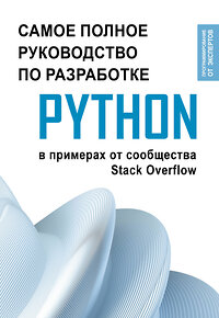 АСТ . "Python. Самое полное руководство по разработке в примерах от сообщества Stack Overflow" 401497 978-5-17-160252-9 