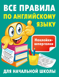 АСТ Дмитриева В.Г. "Все правила по английскому языку" 401505 978-5-17-160361-8 