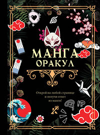 АСТ . "Манга. Оракул" 401550 978-5-17-160829-3 