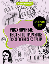 АСТ Маргарита Шевченко "Арт-терапия ПТСР. Рисуночные тесты по проработке психологических травм" 401560 978-5-17-160947-4 