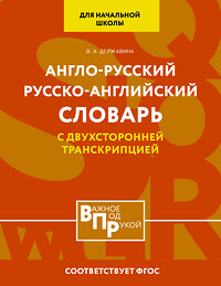 АСТ В. А. Державина "Англо-русский русско-английский словарь для начальной школы с двухсторонней транскрипцией" 401566 978-5-17-160988-7 