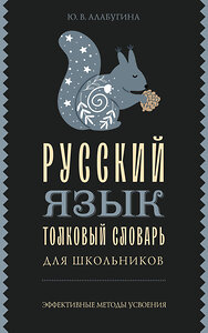 АСТ Ю. В. Алабугина "Русский язык. Толковый словарь для школьников" 401580 978-5-17-161063-0 