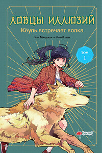 АСТ Кан Минджон, Ким Рэхён "Ловцы иллюзий. Том 1: Кёуль встречает волка" 401594 978-5-17-162340-1 