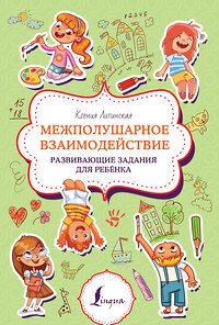 АСТ К. Литинская "Межполушарное взаимодействие. Развивающие задания для ребёнка" 401683 978-5-17-161725-7 