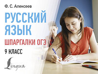 АСТ Ф. С. Алексеев "Русский язык. Шпаргалки ОГЭ. 9 класс" 401763 978-5-17-162068-4 