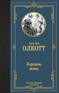 АСТ Луиза Мэй Олкотт "Хорошие жены (новый перевод)" 401793 978-5-17-162272-5 