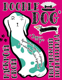 Эксмо "Дудл-дог. Креативный дудлинг и раскраска для любителей собак всех возрастов" 410479 978-5-699-89246-4 