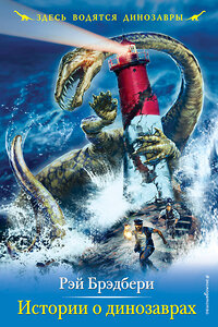 Эксмо Рэй Брэдбери "Истории о динозаврах" 410521 978-5-04-097897-7 