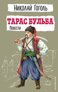Эксмо Николай Гоголь "Тарас Бульба. Повести" 410891 978-5-04-179559-7 