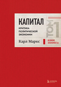 Эксмо Карл Маркс "Капитал: критика политической экономии. Том 1 Красный" 411179 978-5-04-196364-4 