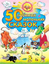 АСТ Успенский Э.Н., Чуковский К., Цыферов Г. , Сутеев В.Г. "50 любимых маленьких сказок" 411374 978-5-17-061033-4 