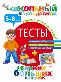 АСТ Дмитриева В.Г. "Тесты 5-6 лет" 411378 978-5-17-092756-2 