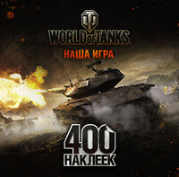 АСТ . "World of Tanks. Альбом 400 наклеек (Т49)" 411392 978-5-17-097756-7 
