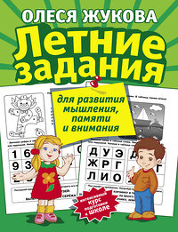 АСТ Олеся Жукова "Летние задания для развития мышления, памяти и внимания" 411419 978-5-17-106883-7 