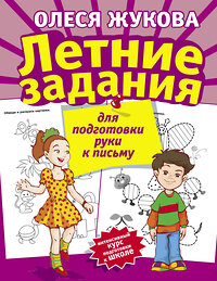 АСТ Олеся Жукова "Летние задания для подготовки руки к письму" 411420 978-5-17-106881-3 