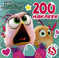 АСТ . "Angry Birds. Hatchlings. 200 наклеек" 411458 978-5-17-112368-0 
