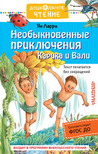 АСТ Ларри Я.Л. "Необыкновенные приключения Карика и Вали" 411527 978-5-17-133996-8 