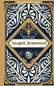 АСТ Дементьев А.Д. "Каждый день, как подарок" 411553 978-5-17-152265-0 