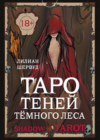 АСТ Лилиан Шервуд "Shadow Tarot. Таро Теней Тёмного Леса" 411605 978-5-17-152306-0 