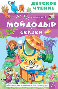 АСТ Чуковский К.И. "Мойдодыр. Сказки" 411620 978-5-17-149818-4 