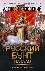 АСТ Алексей Вязовский "Русский бунт. Начало" 411647 978-5-17-152853-9 